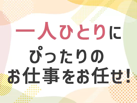営業兼人事のメンバーがしっかりあなたに寄り添います！