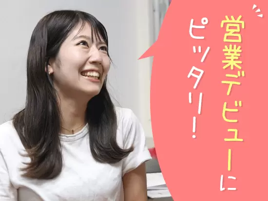 経験もスキルも必要ありません。入社後にイチから学べます♪