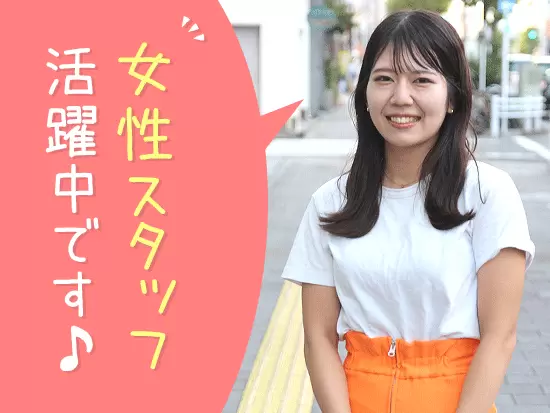 女性スタッフも多数活躍中！和気あいあいとした職場です♪