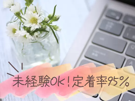 社長も同僚もみな優しくて気さくな人ばかり！定着率も高く安心して活躍できます◎