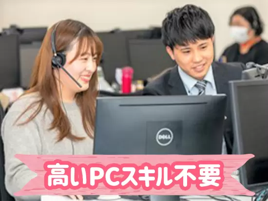 簡単な文字入力ができるレベルのPCスキルでも大丈夫です。