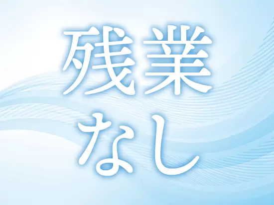 終業後の時間も十分にあるため、ご家庭のある方も安心です。