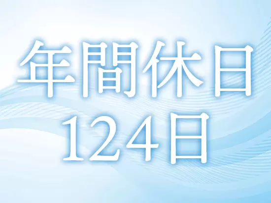 土日祝休みで夏季休暇、年末年始休暇などもあり、プライベートの時間も確保できます。