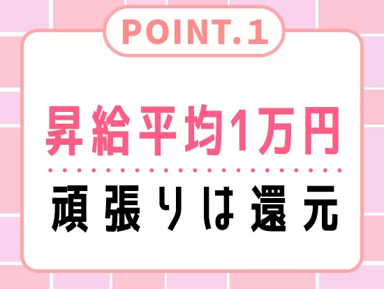 社員の頑張りはしっかり、賞与・昇給で還元しています◎