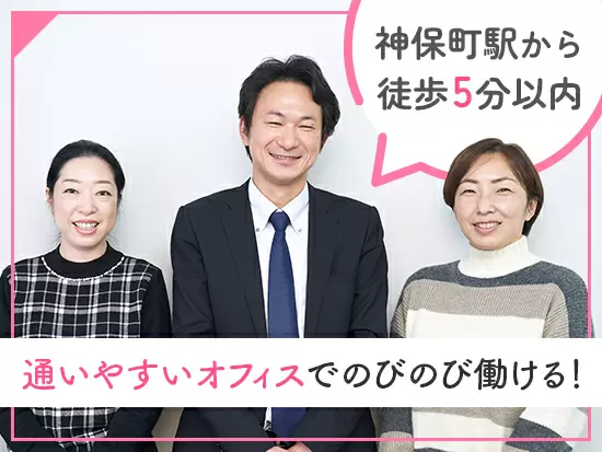 駅からアクセス良好！仕事終わりに神保町や御茶ノ水でショッピングも楽しめます♪