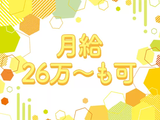安定した月収に加えて、賞与年4回という形で頑張りを評価しています。