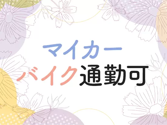 ご自宅から通いやすい方法で通勤ができます♪