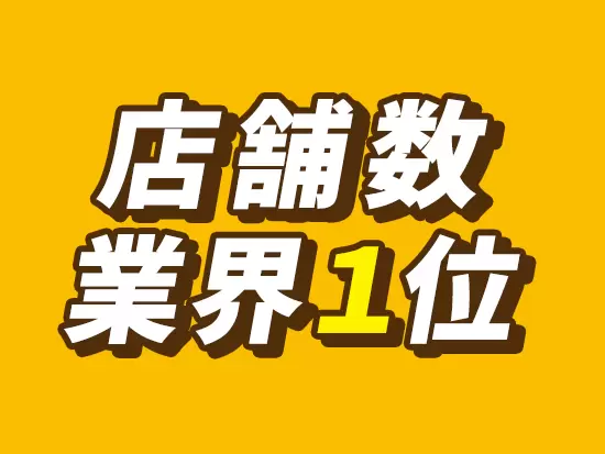 イエローハットグループの安定した経営基盤が魅力！増収増益を継続中です♪