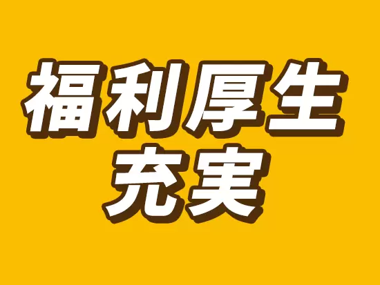 住宅手当はもちろん、資格試験の補助や外部研修研修・講座の受講も可能！