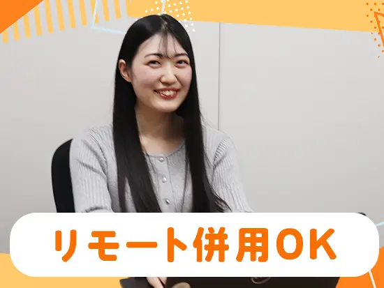 残業ほぼナシ＆土日祝休みなど、働きやすい環境が整っています♪