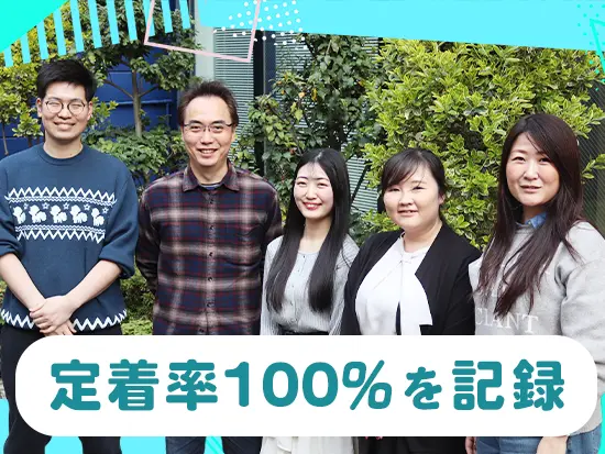 「相談しやすい環境だから居心地が良い」などの理由から、長く活躍する社員が多いです！