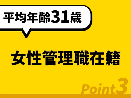 若手が多く活躍中！女性も多く活躍しており、キャリアアップを叶えられる環境です◎