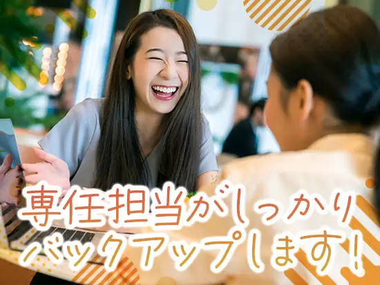 就業後のサポート・フォロー体制も万全です。
