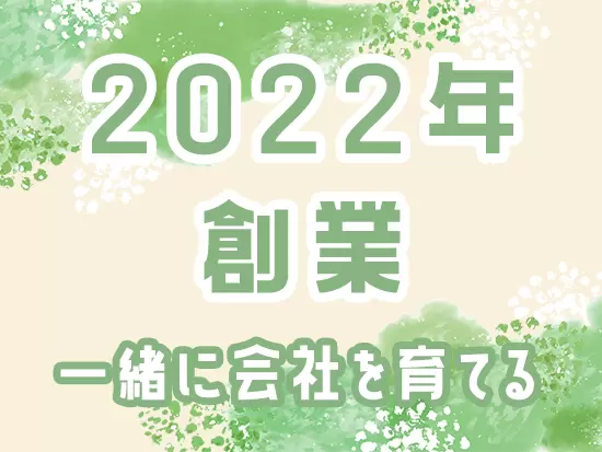 一緒にこれからの当社を作ってくれる仲間を募集しています。アイデアをどんどん発信してください。