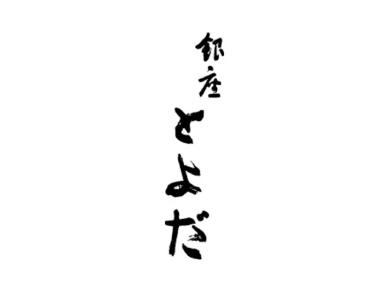 東京・銀座の並木通りに構える『銀座とよだ』