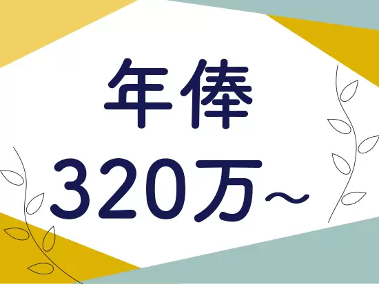 安定経営で社員への還元も◎勤務地は希望を考慮＆転勤はありません！
