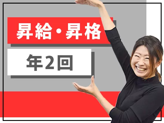 評価タイミングは年2回。実績次第でキャリアアップのチャンスがあります。