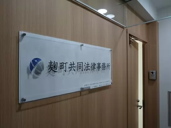 麹町共同法律事務所