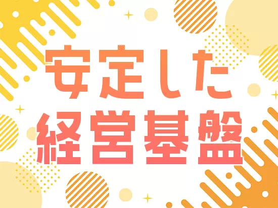 大阪に根付いた安定経営で、確かな事業基盤を築いています。