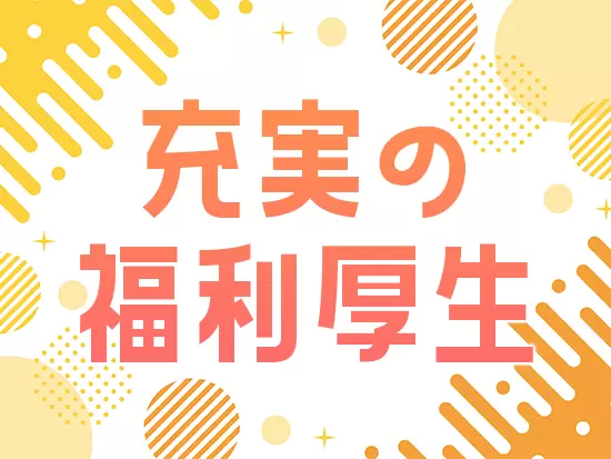 会員制リゾート(エクシブ)など、嬉しい待遇が整っています！