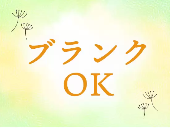 子育てが一段落して、職場復帰をしたいという方も歓迎です！