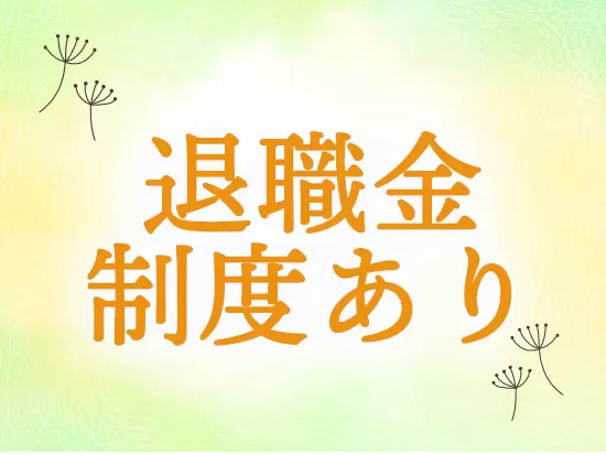 安定基盤のもと、定年まで活躍する社員が多数！※勤続4年以上が対象