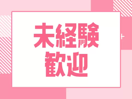 入社後は先輩のOJTで仕事を覚えていけるので、未経験でも一つひとつ仕事を覚えていければOKです！