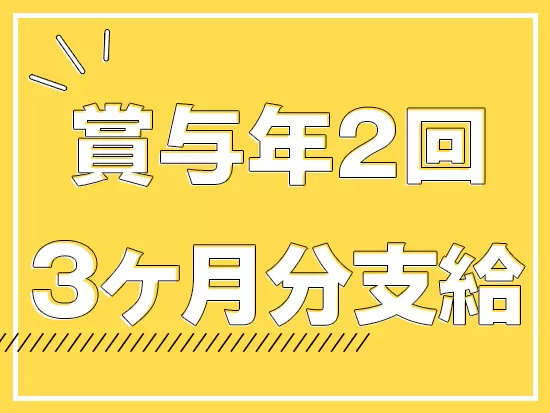 設立30年を超える経営基盤があるので、好待遇が実現されています！