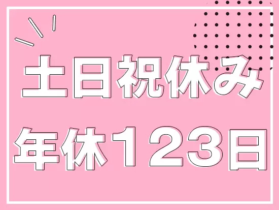 休日や家族手当など…家庭をお持ちのメンバーにも嬉しい手当が充実しています！