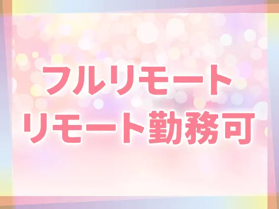 生活を支援する各種手当が充実！リモートワーク可で柔軟な働き方ができます♪