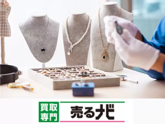 「想い」も買い取る、それが「売るナビ」です。