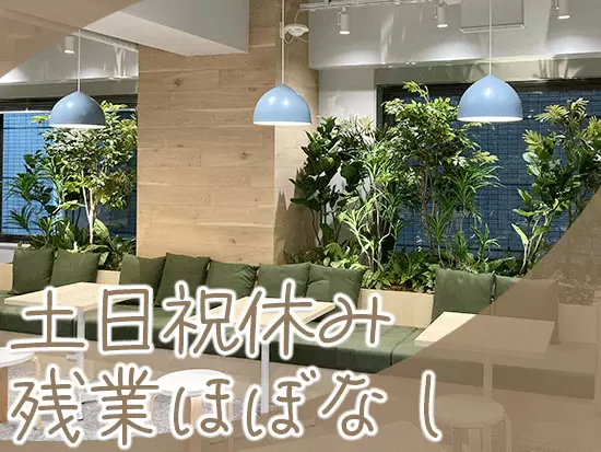 プライベートの時間も確保できるのでメリハリを持って働けます！