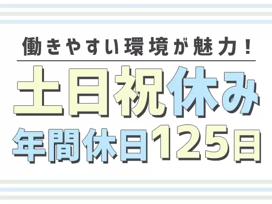 過度な残業もなく、メリハリのついた働き方を実現できます！