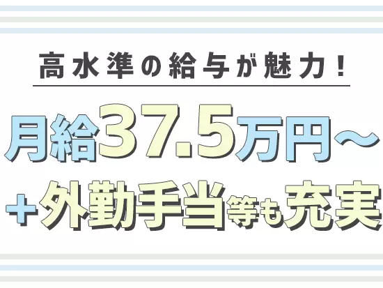 月給に加えて、営業日当などの福利厚生も充実しています！