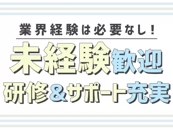 社会貢献度が高いMRのお仕事にぜひチャレンジしてください！