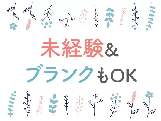 安心して新しい仕事をスタートできます！