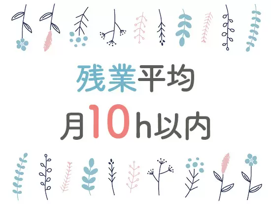 プライベートも大切にしながら働きましょう！