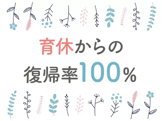 定着率が高いことも当社の魅力です！