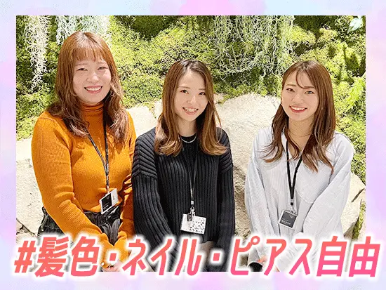 髪色、ネイル、ピアスも完全自由！オシャレを楽しみながら働けます♪