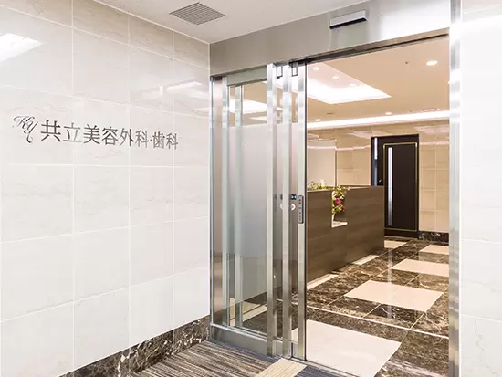 医療法人社団美人会　共立美容外科