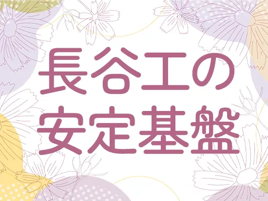 休みが充実しているため、無理なく働けます。