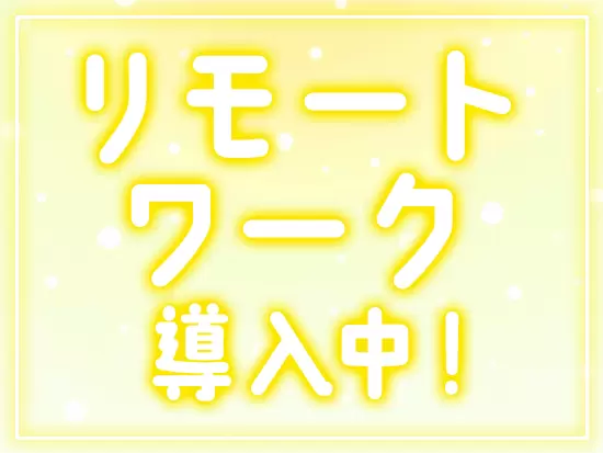 柔軟な働き方が設計できる環境です！