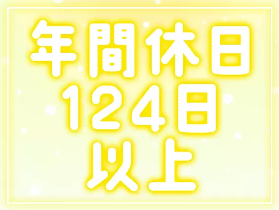 お休みもばっちりあります♪プライベートも充実！