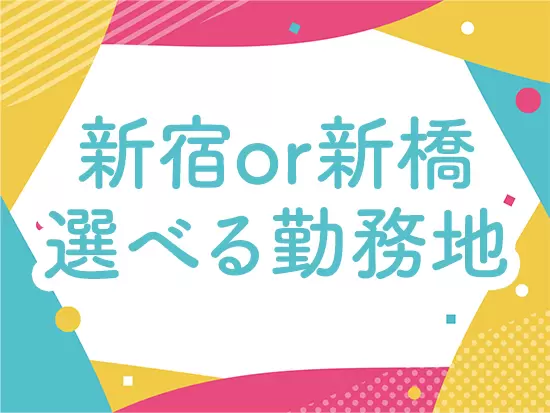 勤務地はご希望を考慮！どちらも駅近で、ランチスポットも充実していますよ。