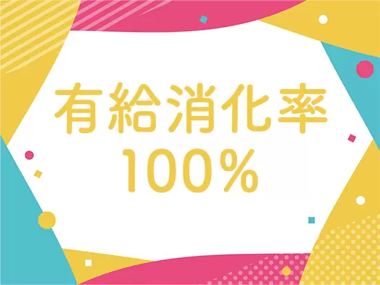 有給は気兼ねなく取得してください。フランクで話しやすい社風も魅力です。