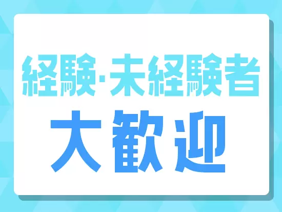研修・サポート体制を充実させています！