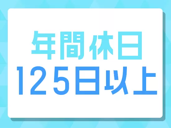 仕事とプライベートのメリハリを、しっかり付けられる環境です！