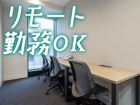 業務に慣れたらリモートもOKです。