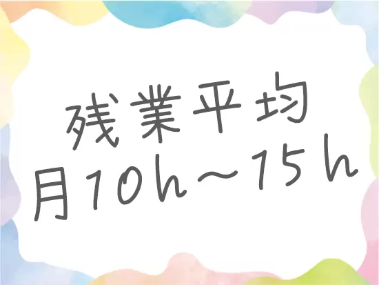 プライベートを大切にしながら働くことができます！
