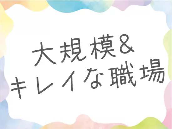 快適な職場環境を実現しています◎